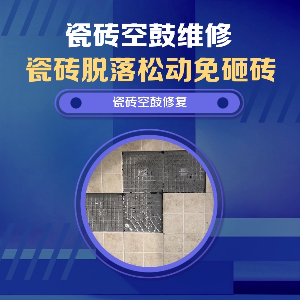象山瓷砖空鼓维修公司分享新房瓷砖空鼓是什么原因？新手必懂的基础诱因